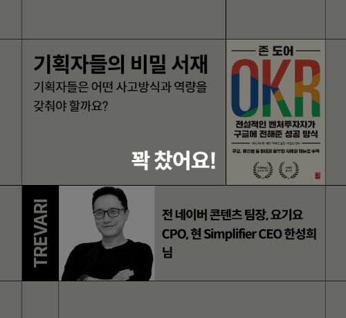 존 도어의 OKR 책과 한성희 대표를 소개하는 트레바리 모임 안내 이미지